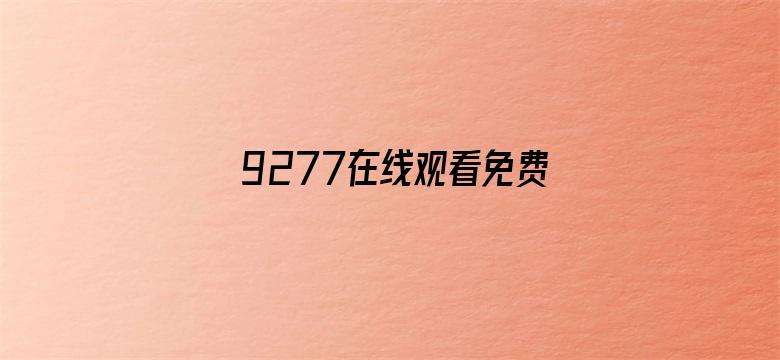 >9277在线观看免费高清动漫横幅海报图