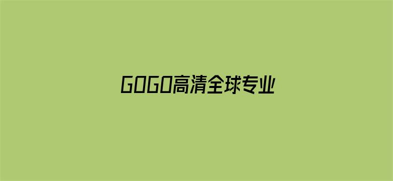 >GOGO高清全球专业图片横幅海报图