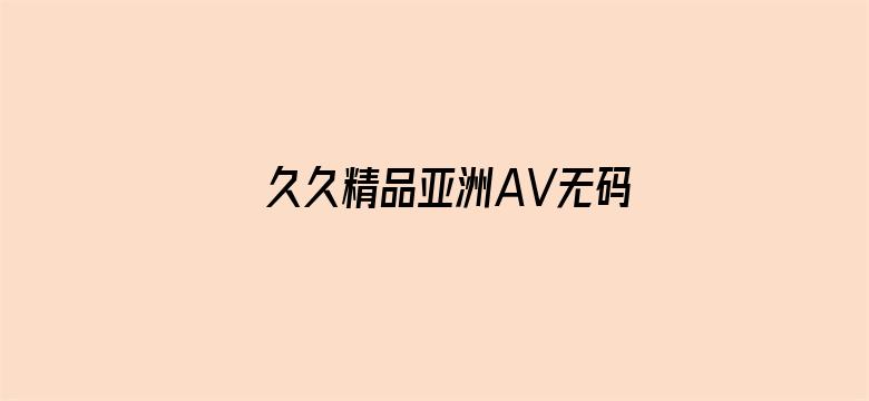 >久久精品亚洲AV无码四区横幅海报图