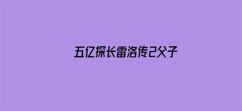 五亿探长雷洛传2父子情仇