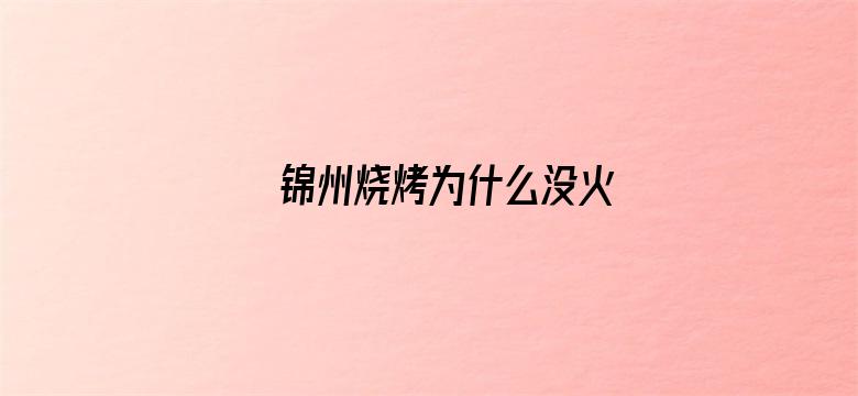 锦州烧烤为什么没火